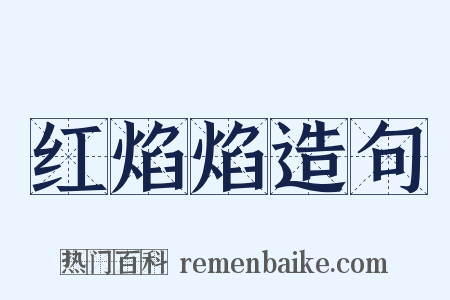 红焰焰造句是什么意思的图片